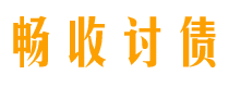 泗阳畅收要账公司